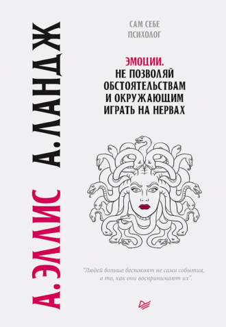 Альберт Эллис, Артур Ландж, Эмоции. Не позволяй обстоятельствам и окружающим играть на нервах